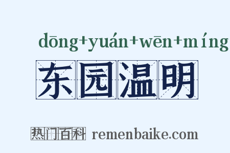 东园温明是什么意思的图片